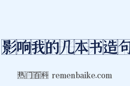 影响我的几本书造句是什么意思的图片